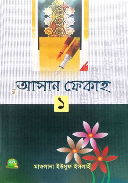 আসান ফেকাহ - ১