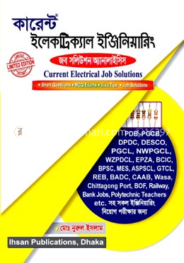 কারেন্ট ইলেকট্রিক্যাল ইঞ্জিনিয়ারিং (জব সলিউশন অ্যানালাইসিস))