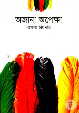 অজানা অপেক্ষা image