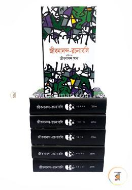 জীবনানন্দ রচনাবলি (১- ৬ খন্ড) একত্রে 