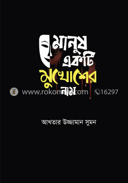 মানুষ একটি মুখোশের নাম image