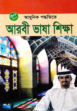 ৩০ দিনে আধুনিক পদ্ধতিতে আরবী ভাষা শিক্ষা image