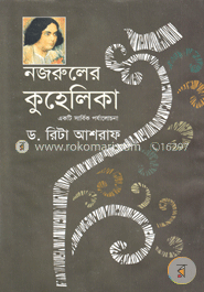 নজরুলের কুহেলিকা একটি সার্বিক পর্যালোচনা image