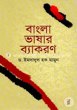 বাংলা ভাষার ব্যাকরণ image
