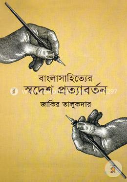 বাংলাসাহিত্যের স্বদেশ প্রত্যাবর্তন