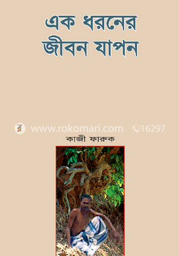 এক ধরনের জীবন যাপন