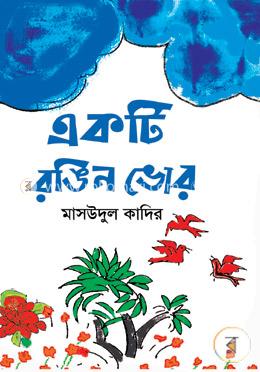 একটি রঙিন ভোর
