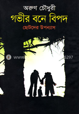গভীর বনে বিপদ