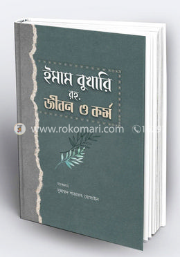 ইমাম বুখারি রহ: জীবন ও কর্ম