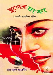 যুগের চাকা image