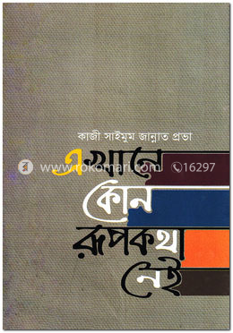 এখানে কোন রূপকথা নেই image