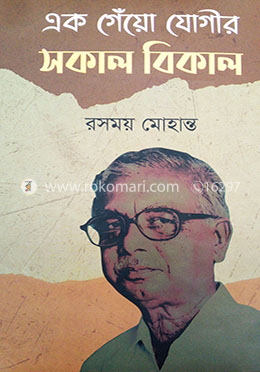 এক গেঁয়ো যোগীর সকাল বিকাল