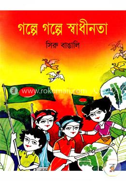 গল্পে গল্পে স্বাধীনতা image
