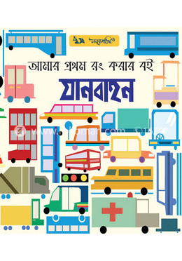 আমার প্রথম রং করার বই যানবাহন image