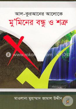 মুমিনের বন্ধু ও শত্রু