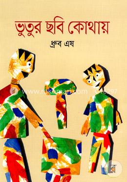 ভুতুর ছবি কোথায়