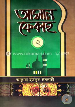 আসান ফেকাহ - ২
