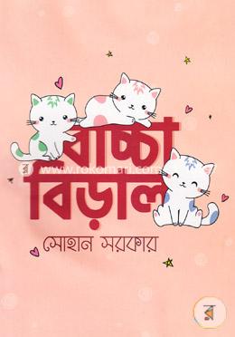 বাচ্চা বিড়াল image