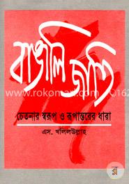 বাঙালি জাতি: চেতনার স্বরূপ ও রূপান্তরের ধারা