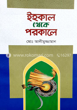 ইহকাল থেকে পরকাল