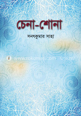 চেনা শোনা image