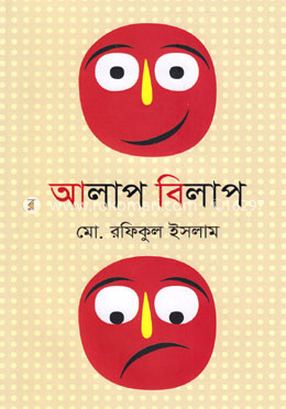 আলাপ বিলাপ