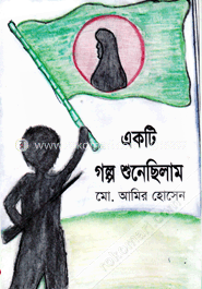 একটি গল্প শুনেছিলাম image