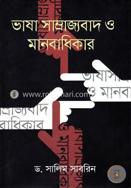 ভাষা সাম্রাজ্যবাদ ও মানবাধিকার