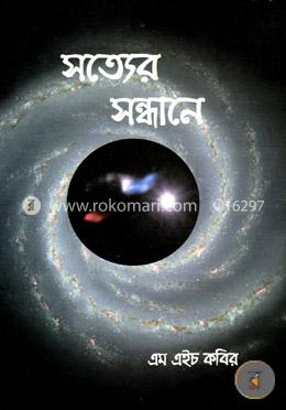 সত্যের সন্ধানে image