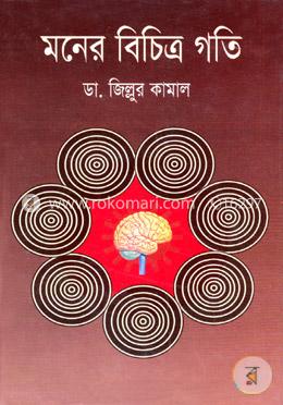 মনের বিচিত্র গতি image