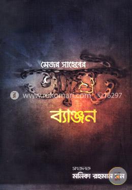 মেজর সাহেবের অষ্ট ব্যাঞ্জন image