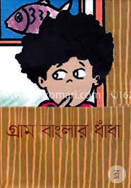 গ্রাম বাংলার ধাঁধা image