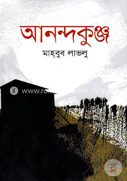 আনন্দকুঞ্জ image