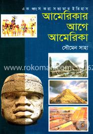 আমেরিকার আগে আমেরিকা : এক ধ্বংস করা সভ্যতার ইতিহাস