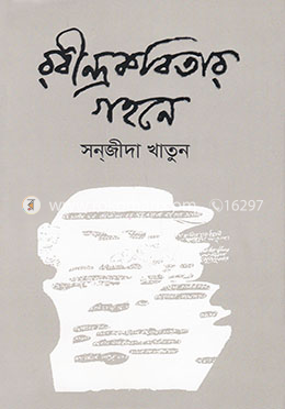 রবীন্দ্রকবিতার গহনে image