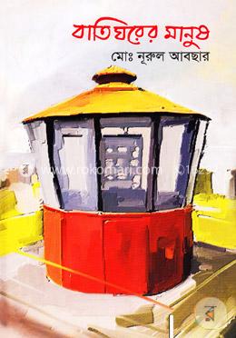 বাতি ঘরের মানুষ image