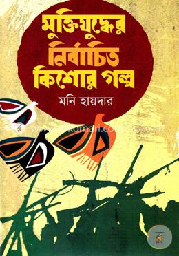মুক্তিযুদ্ধের নির্বাচিত কিশোর গল্প