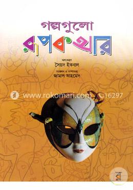 গল্পগুলো রূপকথার (রঙিন)