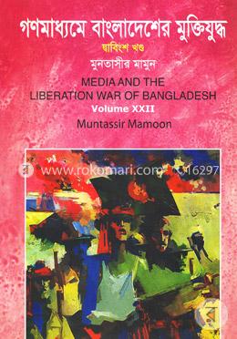 গণমাধ্যমে বাংলাদেশের মুক্তিযুদ্ধ - ২২তম খণ্ড image