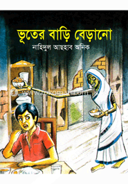 ভূতের বাড়ি বেড়ানো