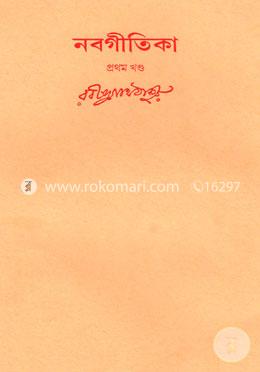 রবীন্দ্রনাথের স্বরবিতান-১৪তম খণ্ড (নবগীতিকা-১ম খণ্ড) image