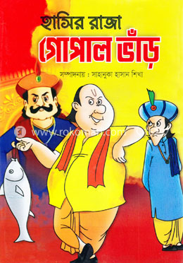 হাসির রাজা গোপাল ভাঁড় image