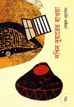 দখিন দুয়ারের হাওয়া 