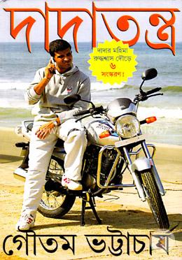 দাদাতন্ত্র  (ভারতীয় ক্রিকেটার সৌরভ গঙ্গোপাধ্যায়ের জীবন কাহিনী)