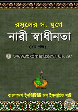 রসূলের স. যুগে নারী স্বাধীনতা - ১ম খণ্ড