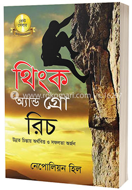 থিংক এন্ড গ্রো রিচ