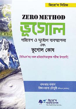 জিরো মেথড ভূগোল : পরিবেশ ও দুর্যোগ ব্যবস্থাপনা এবং ভূগোল কোষ image