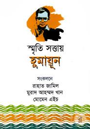 স্মৃতি সত্তায় হুমায়ূন
