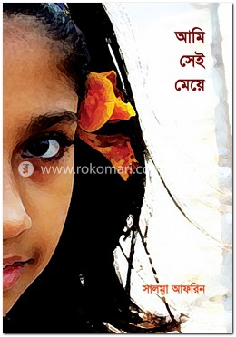 আমি সেই মেয়ে