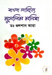 বাংলা সাহিত্যে মুসলিম মনিষা